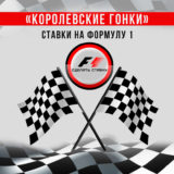 ставки на формулу 1