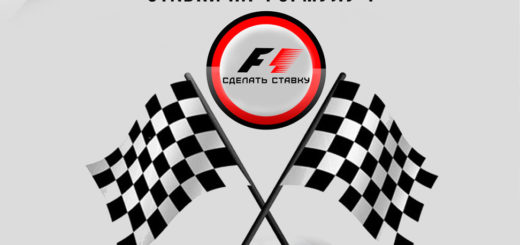ставки на формулу 1