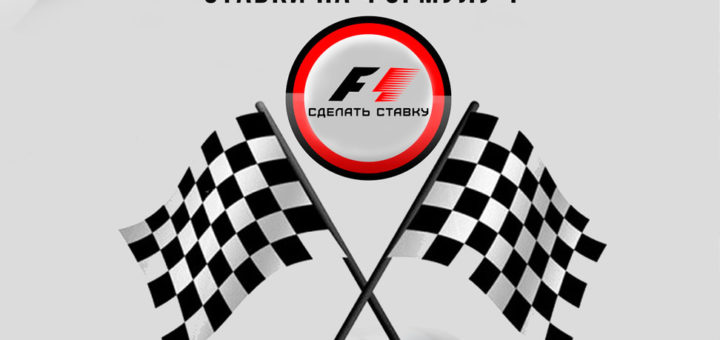 ставки на формулу 1