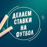 ставки на футбол