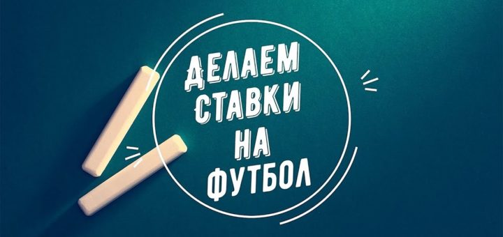 ставки на футбол