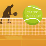 надежные ставки на теннис