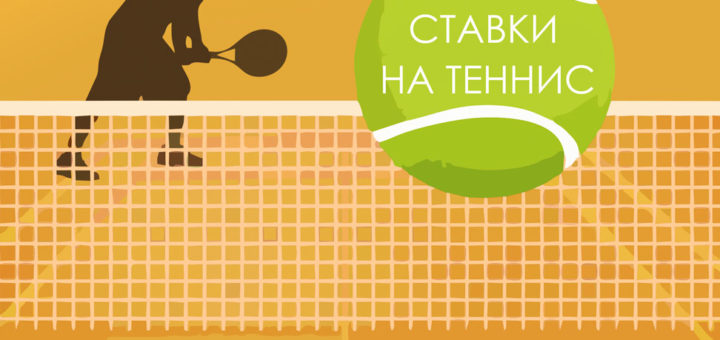 надежные ставки на теннис