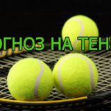 прогнозы на теннис
