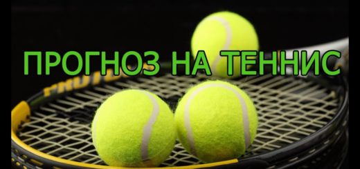 прогнозы на теннис