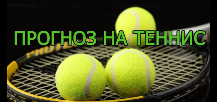 прогнозы на теннис