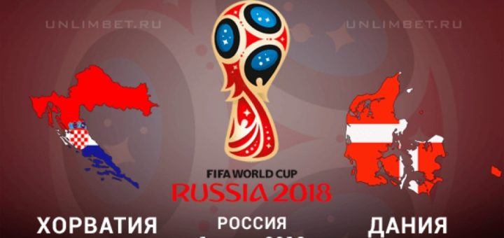 прогноз на футбол Хорватия Дания