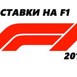 онлайн ставки Формула 1