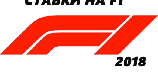 онлайн ставки Формула 1