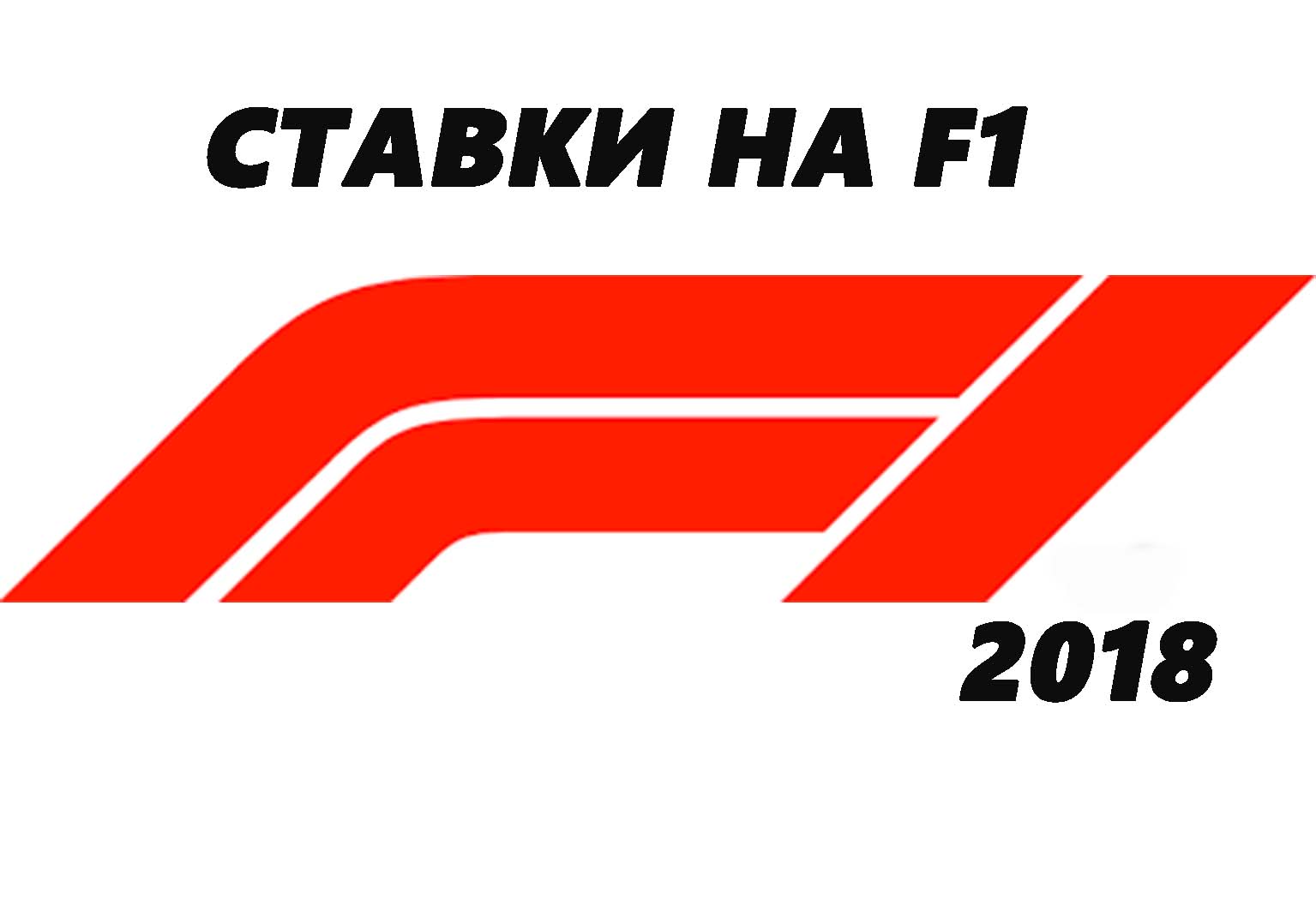 онлайн ставки Формула 1